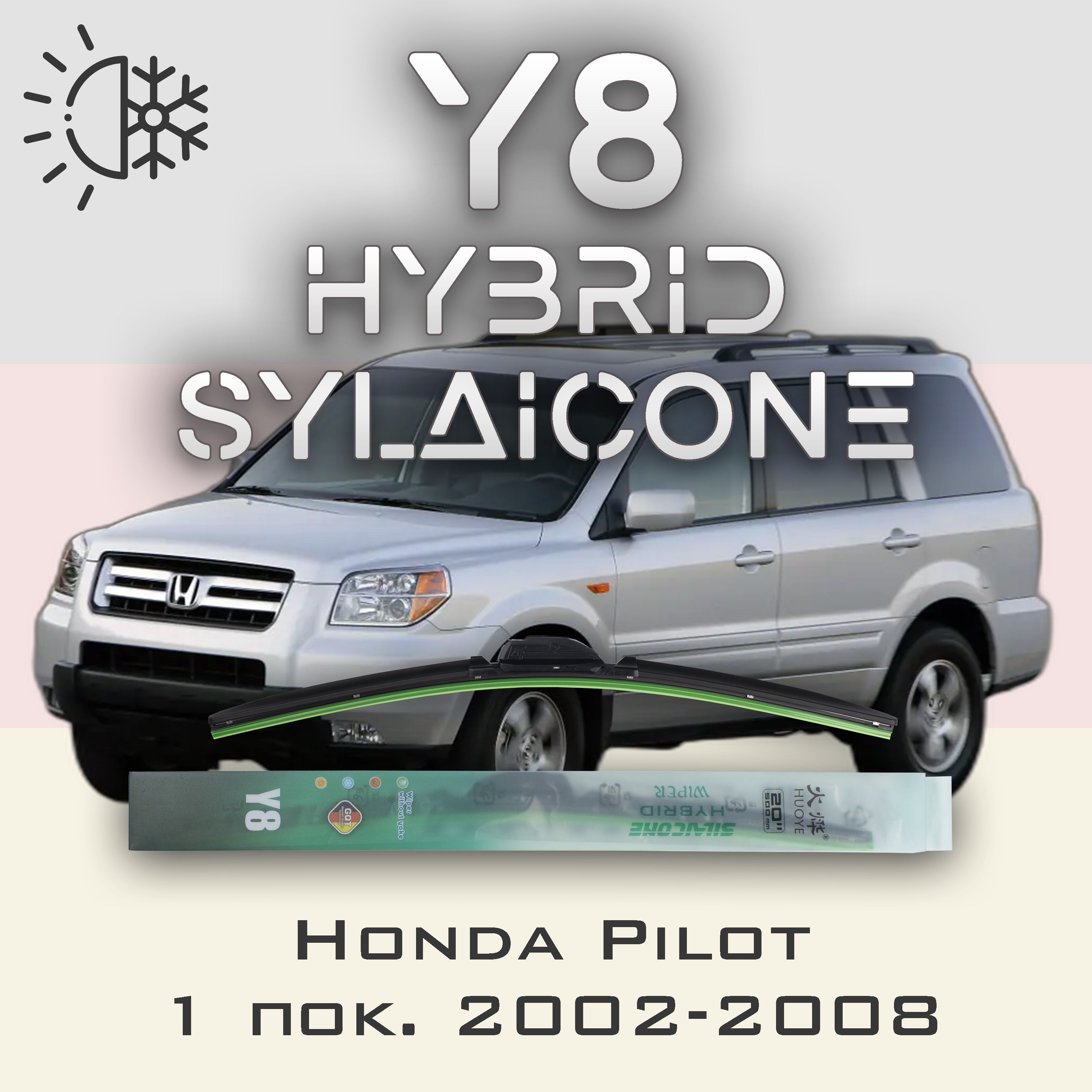 

Комплект щеток стеклоочистителя HUOYE Y8-Honda Pilot 1 пок. 2002-2008, Y8