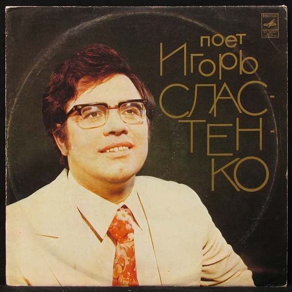 

Игорь Сластенко + V/A - Поет Игорь Сластенко (LP)