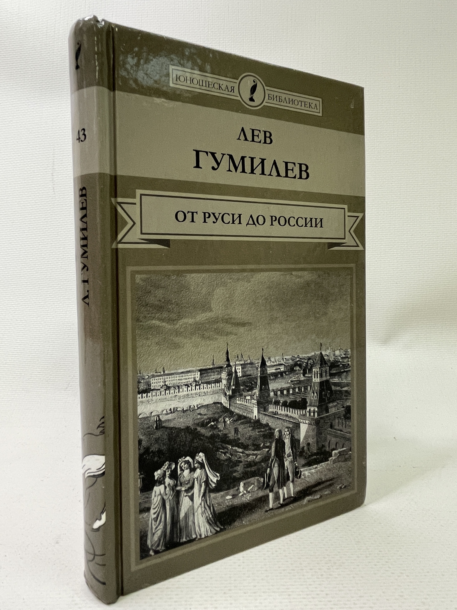 

От Руси до России. Лев Гумилев, КВА-АРИ-194-2306