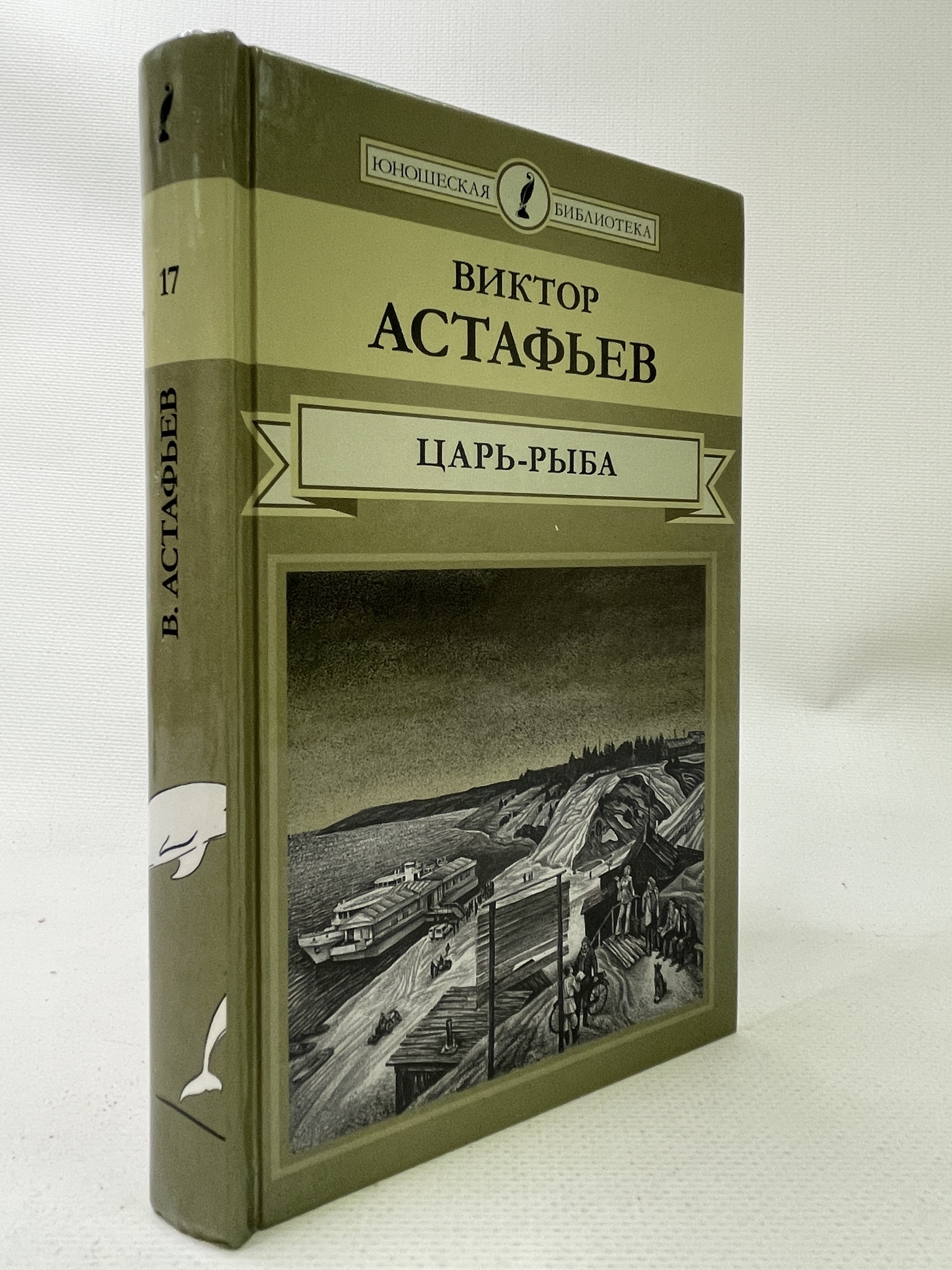 

Царь-рыба. Астафьев Виктор, КВА-АРИ-193-2306