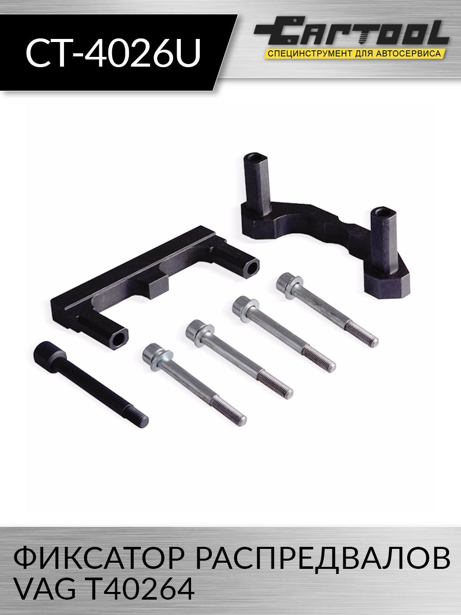 Фиксатор распредвалов VAG T40264 Car-tool CT-4026U