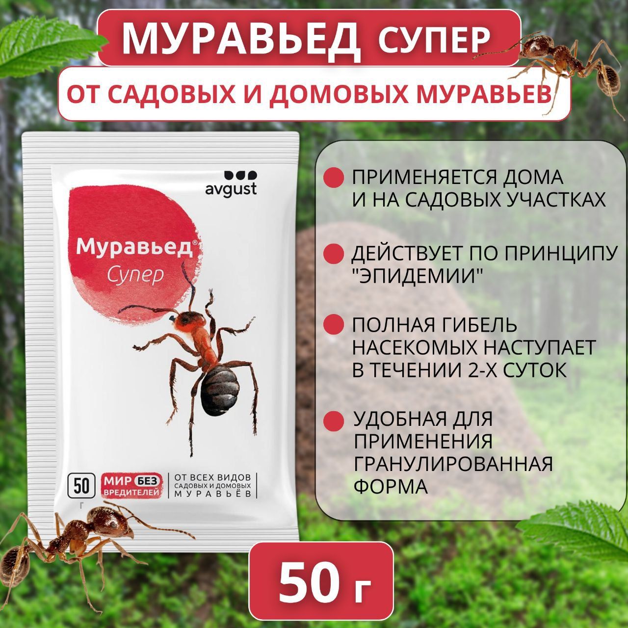 

Средство от муравьев AVGUST Муравьед Супер 50 г, Муравьед Супер