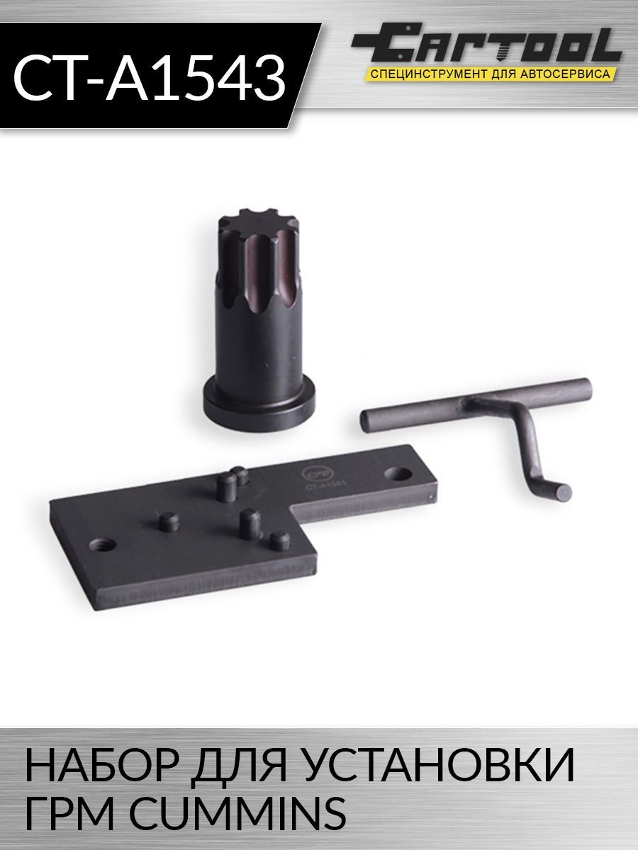 

Набор для установки ГРМ Cummins Car-tool CT-A1543