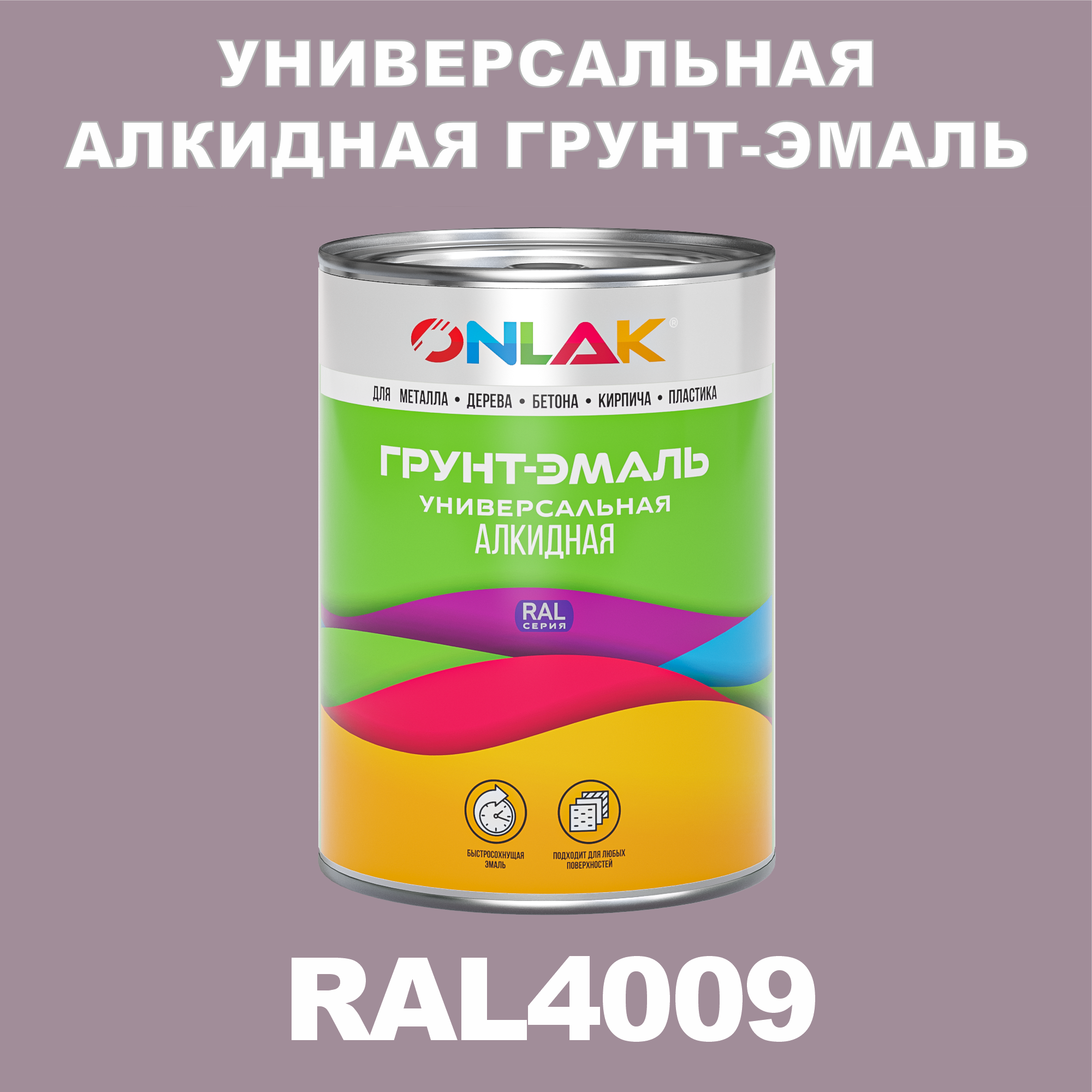 Грунт-эмаль ONLAK 1К RAL4009 антикоррозионная алкидная по металлу по ржавчине 1 кг антикоррозионная грунт эмаль onlak ral 4005 фиолетовый 662 мл