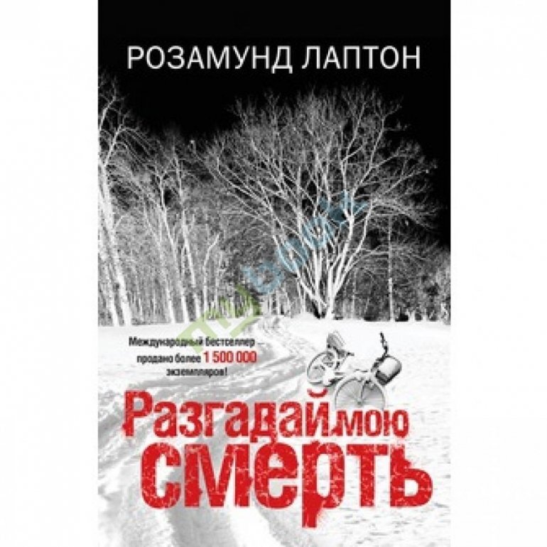 

Разгадай мою смерть, Н-52