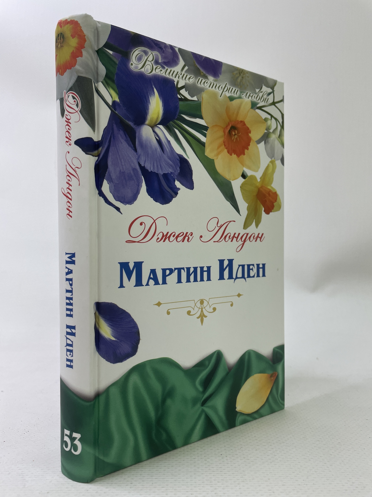 

Мартин Иден. Лондон Джек, КВА-АРИ-183-2306