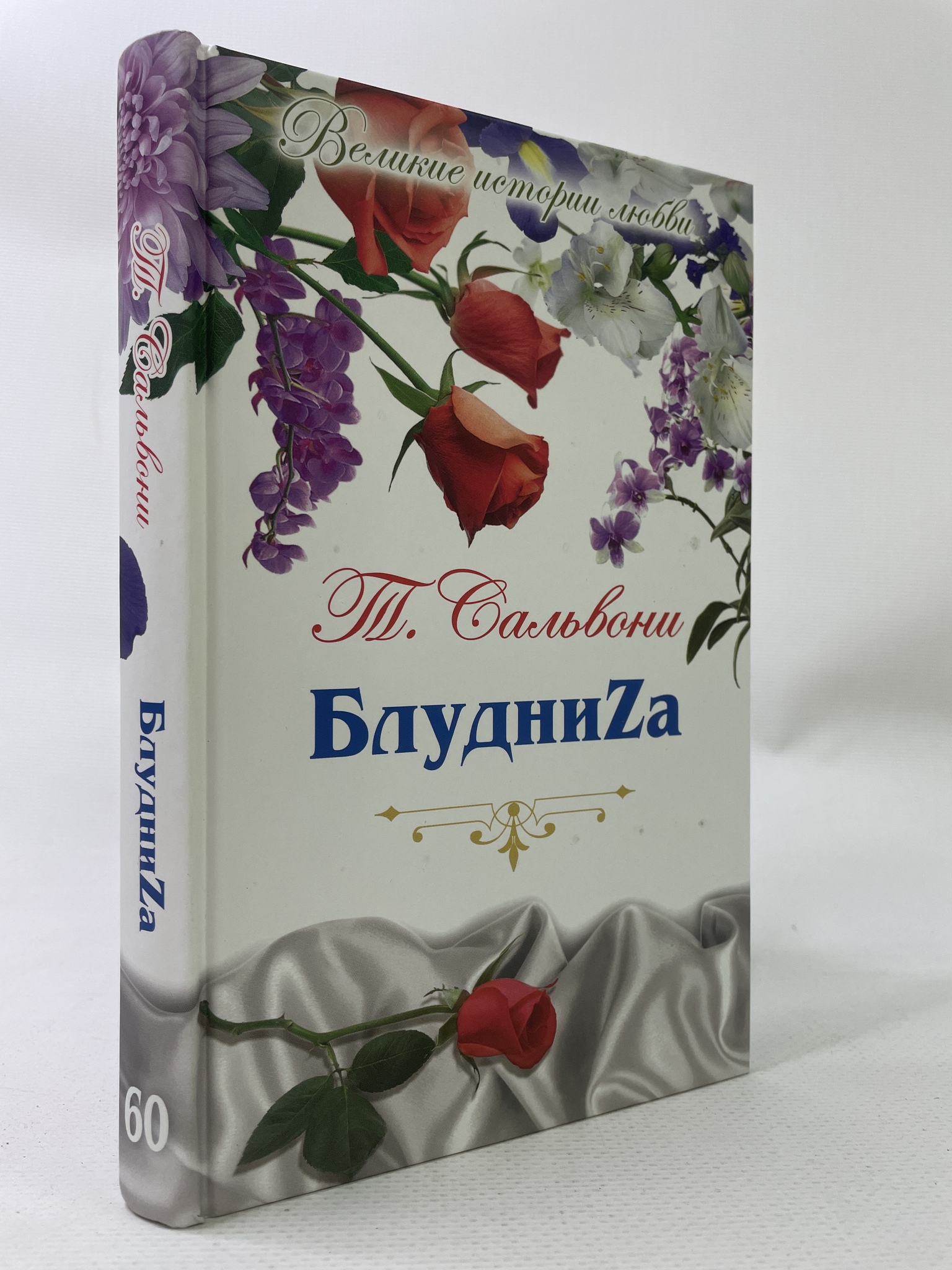 

БлудниZа. Татьяна Сальвони, КВА-АРИ-180-2306