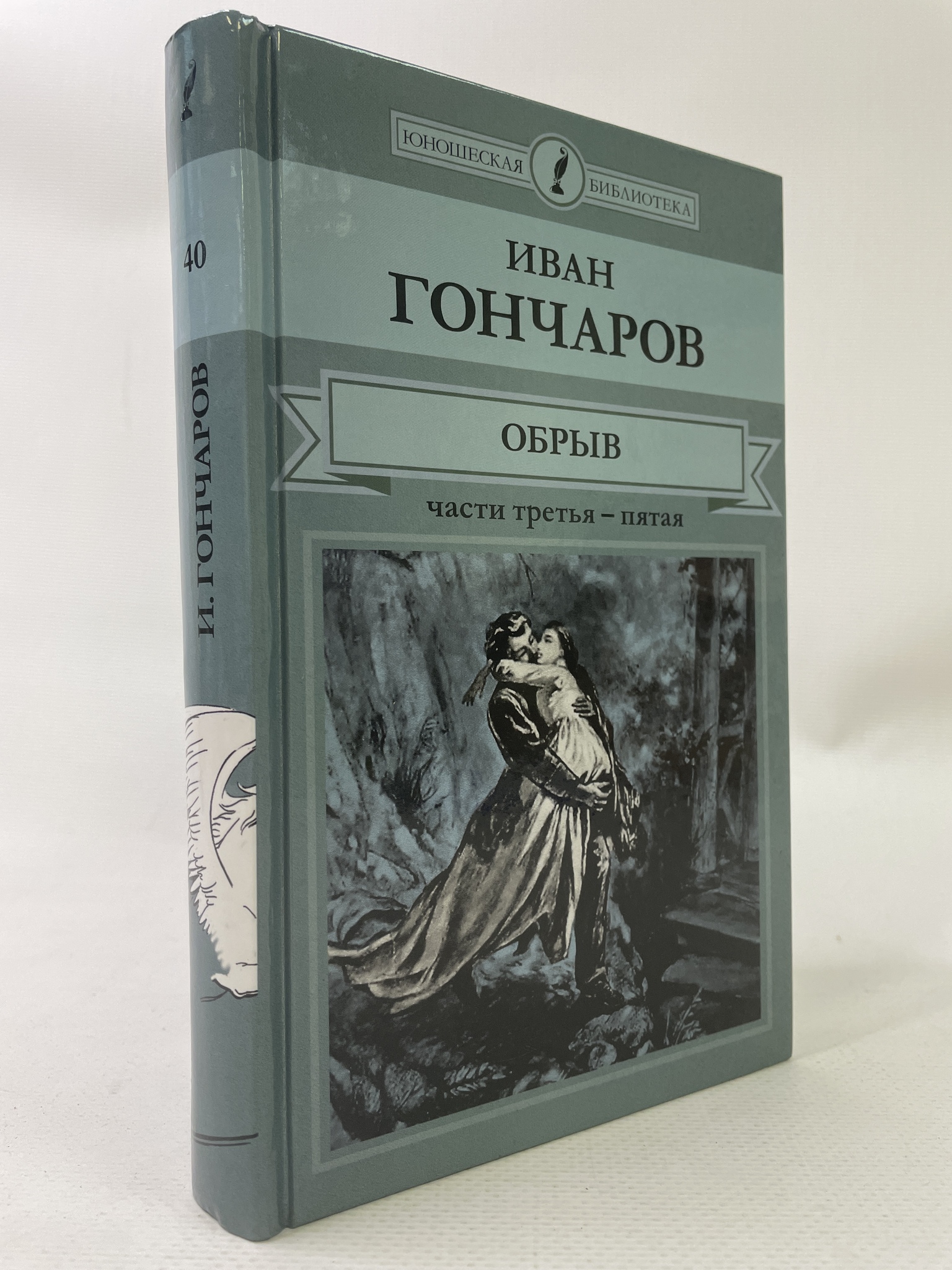 

Обрыв. Части 3-5. Иван Гончаров, КВА-АРИ-177-2306