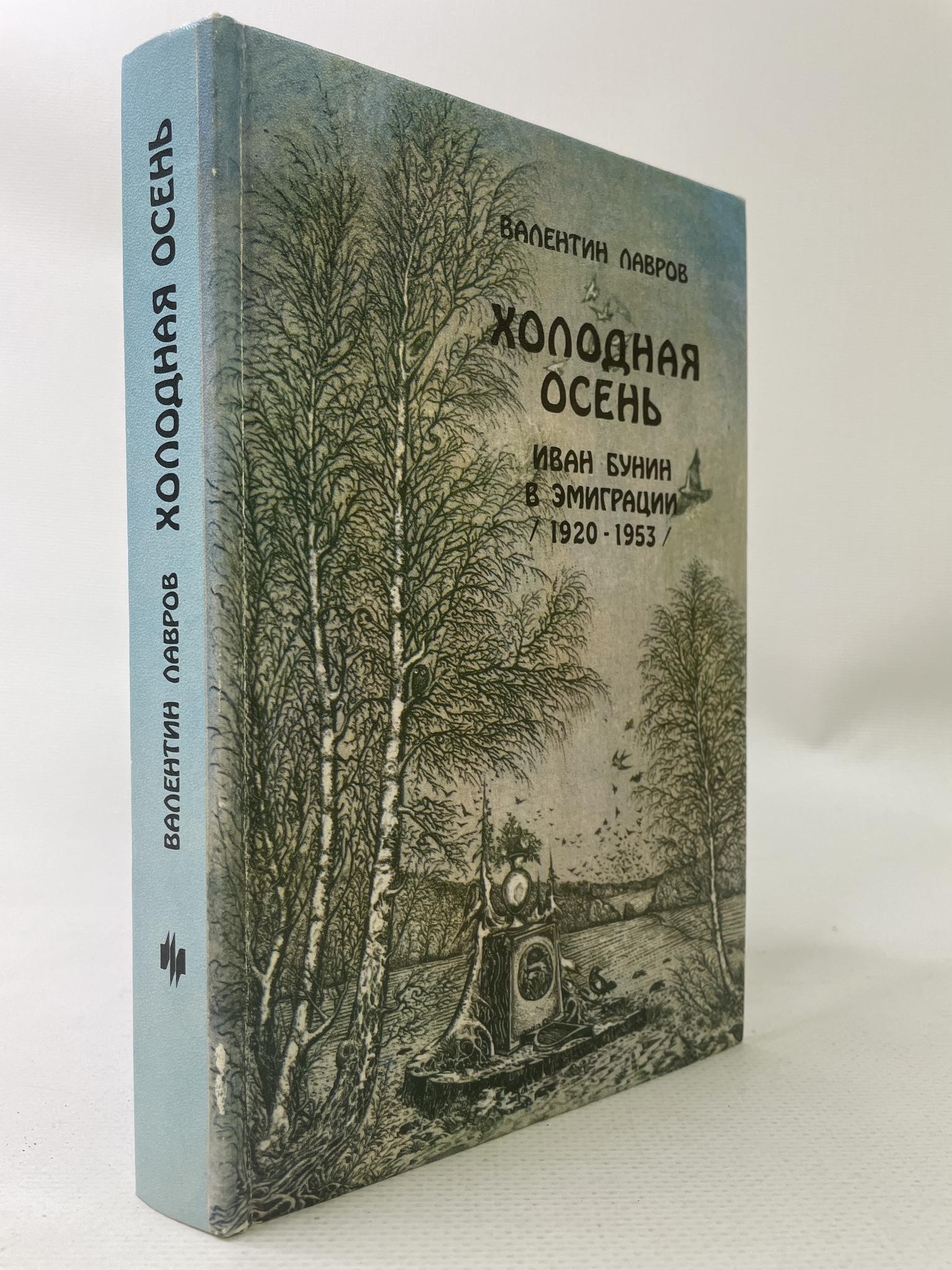 

Холодная осень. Иван Бунин в эмиграции 1920-1953 гг. Роман-хроника. Дневниковые записи