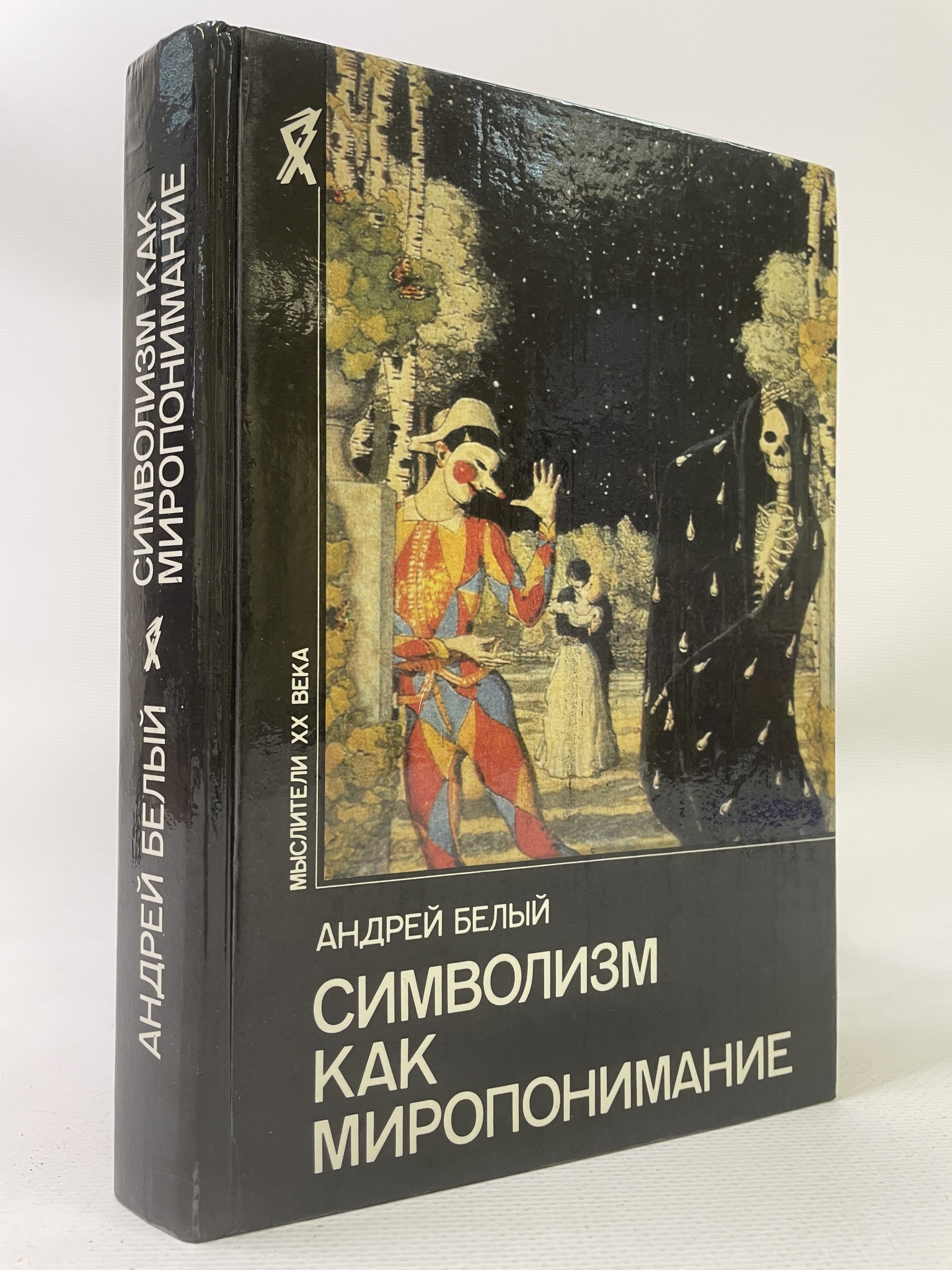 

Символизм как миропонимание. Бугаев Борис, КВА-АРИ-173-2306