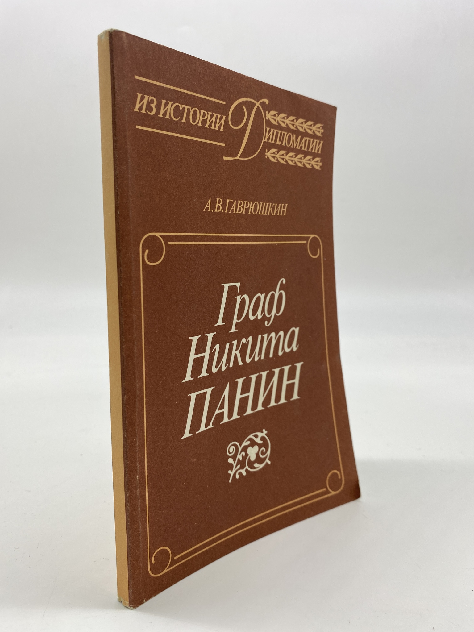

Граф Никита Панин. Гаврюшкин Александр Владимирович, КВА-АБШ-149-2206