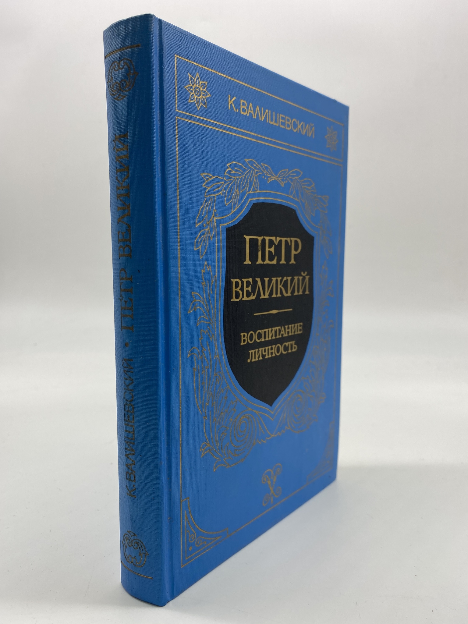 

Петр Великий. Воспитание. Личность, РАВ-АБШ-140-2206