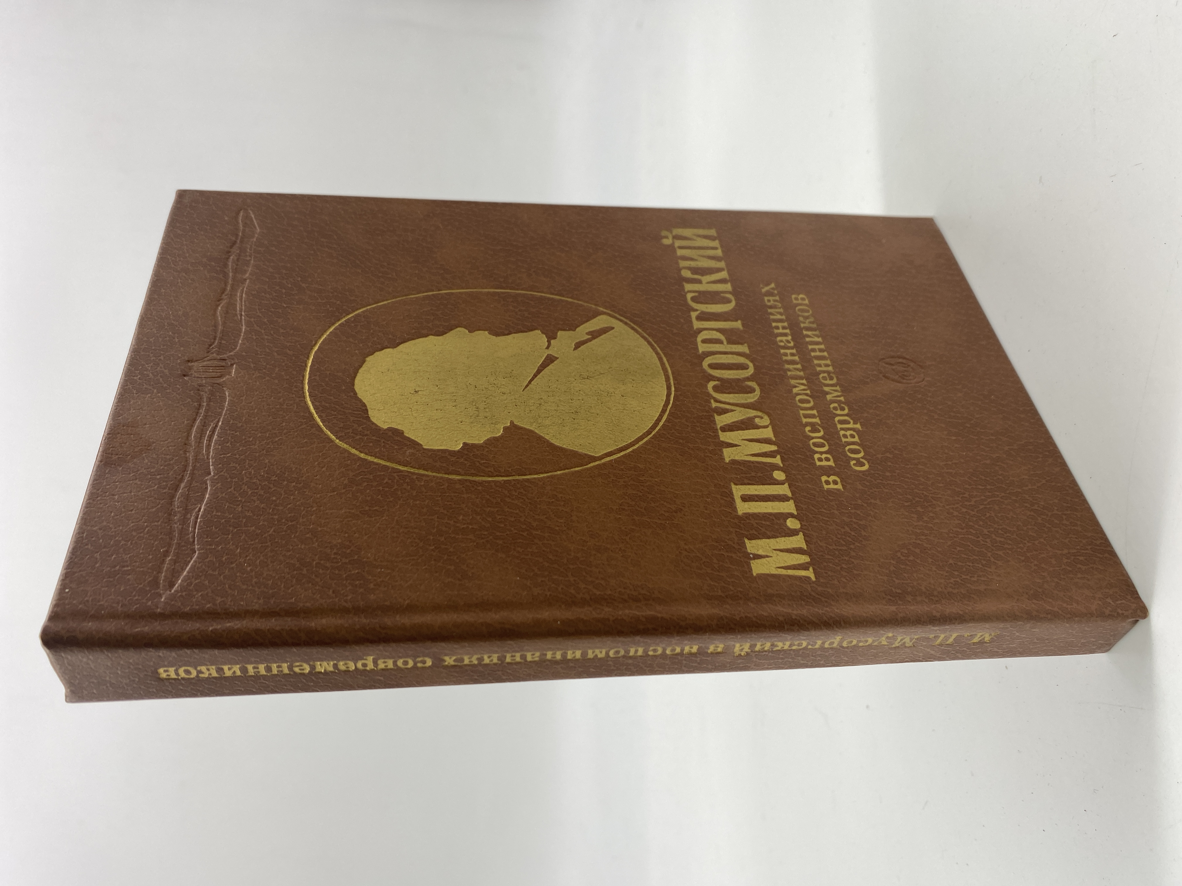 

М. П. Мусоргский в воспоминаниях современников. Нет автора, РАВ-АБШ-129-2206