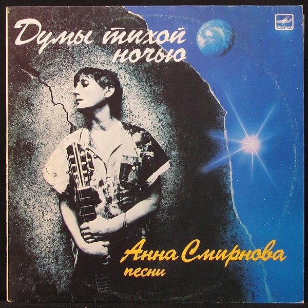 

Анна Смирнова - Думы Тихой Ночью (LP)