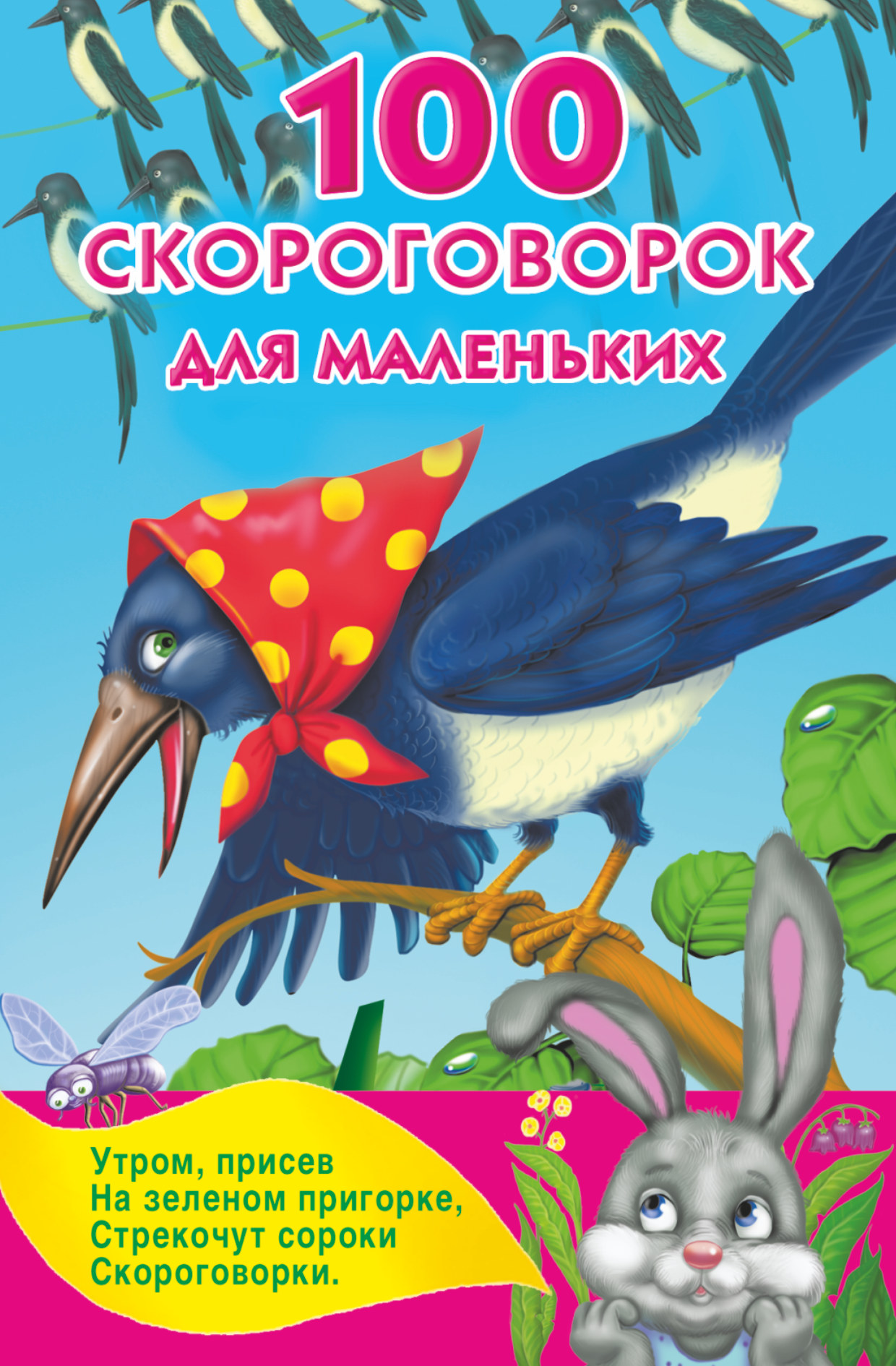

100 Скороговорок для Маленьких
