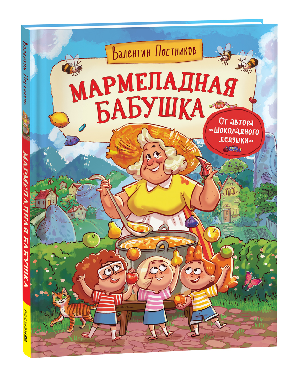 

Мармеладная бабушка, веселые книжки для детей