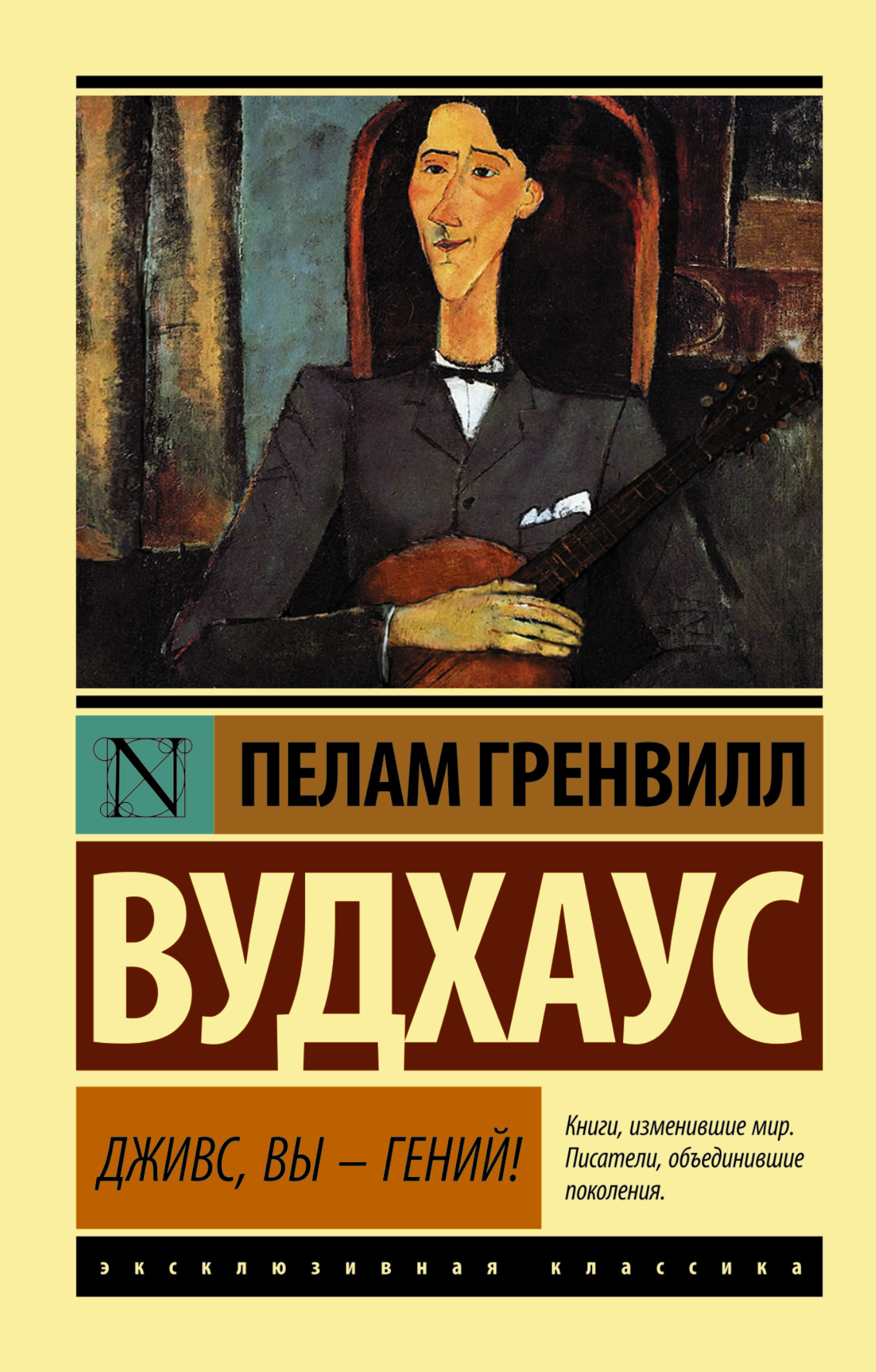 

Дживс, Вы - Гений!
