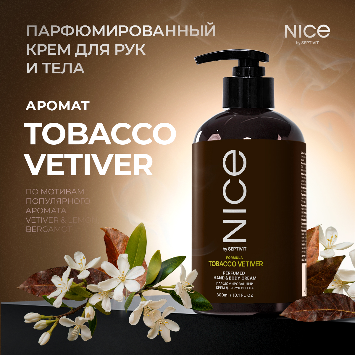 Парфюмированный крем для рук и тела Nice by Septivit 