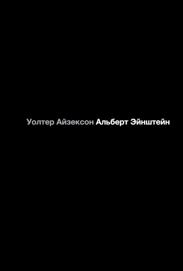 

Альберт Эйнштейн, Его жизнь и его Вселенная