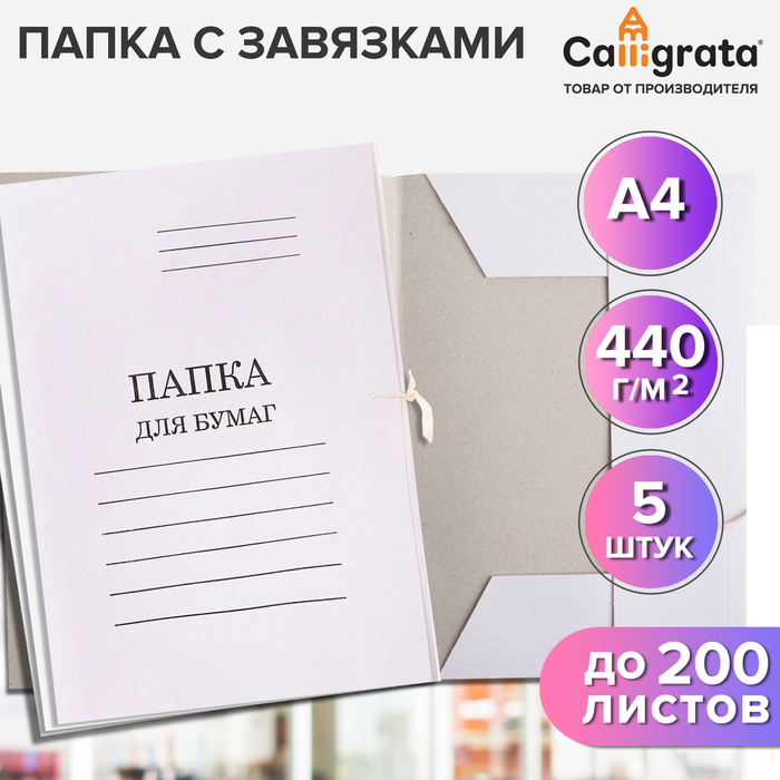 

Набор папок для бумаги Calligrata Дело с завязками картон 440г/м2 до 200л белые, 5 шт