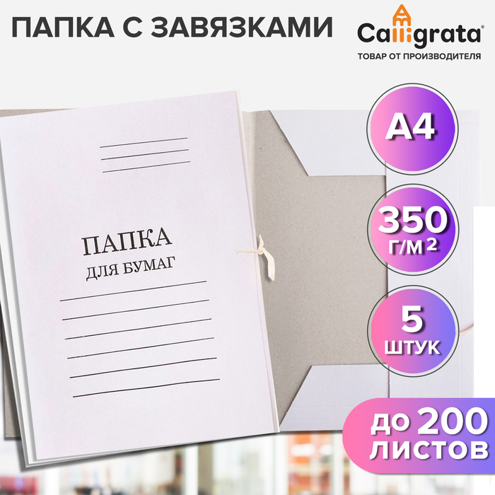 

Папка Calligrata Дело 10127017 белый, для бумаги, с завязками, А4, 350г/м2, до 200л