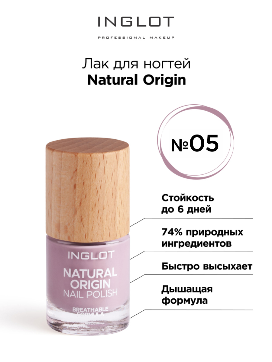 Лак для ногтей Inglot Natural Origin 005 концентрированный пищевой продукт dr arsenin natural therapy красный женьшень капсулы 60шт