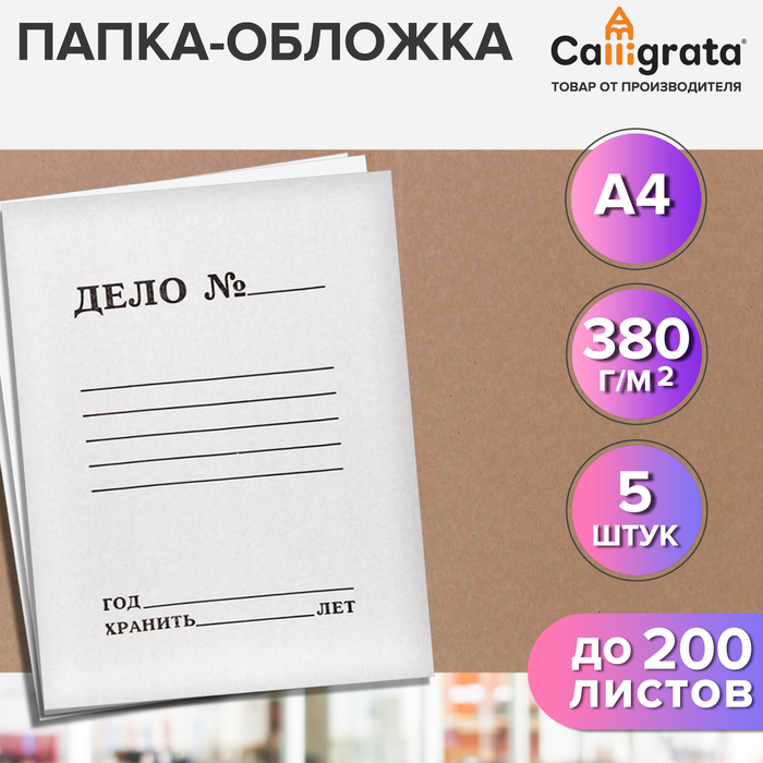 

Набор папок-обложек Calligrata Дело, 380г/м2, на 200л, белая, немелованная, 5 шт