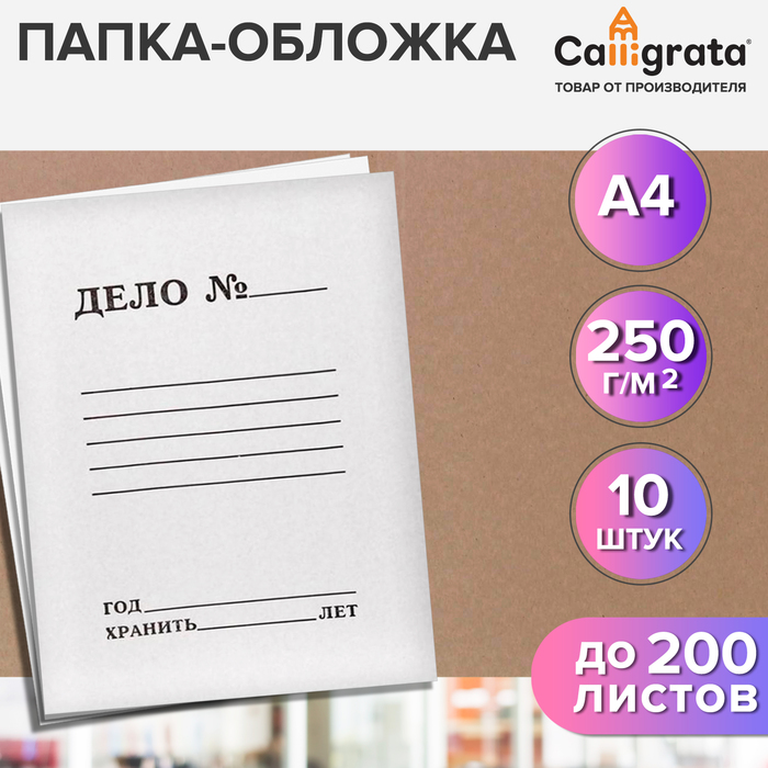 

Набор папок-обложек Calligrata Дело, 250г/м2, на 200л, белая, немелованная, 10 шт