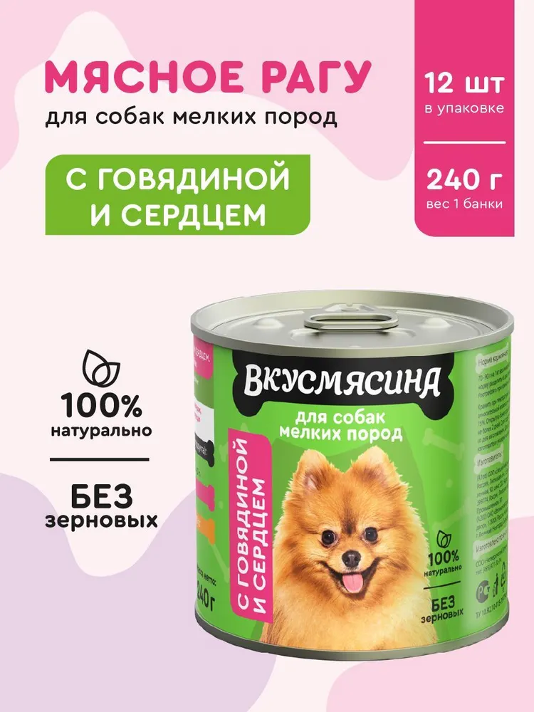 

Влажный корм для малых собак Вкусмясина с говядиной и сердцем, 240 гр., 12 шт.