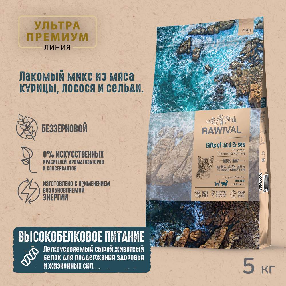 Сухой корм для котят RAWIVAL Gifts of Land & Sea, курица и рыба, 5 кг