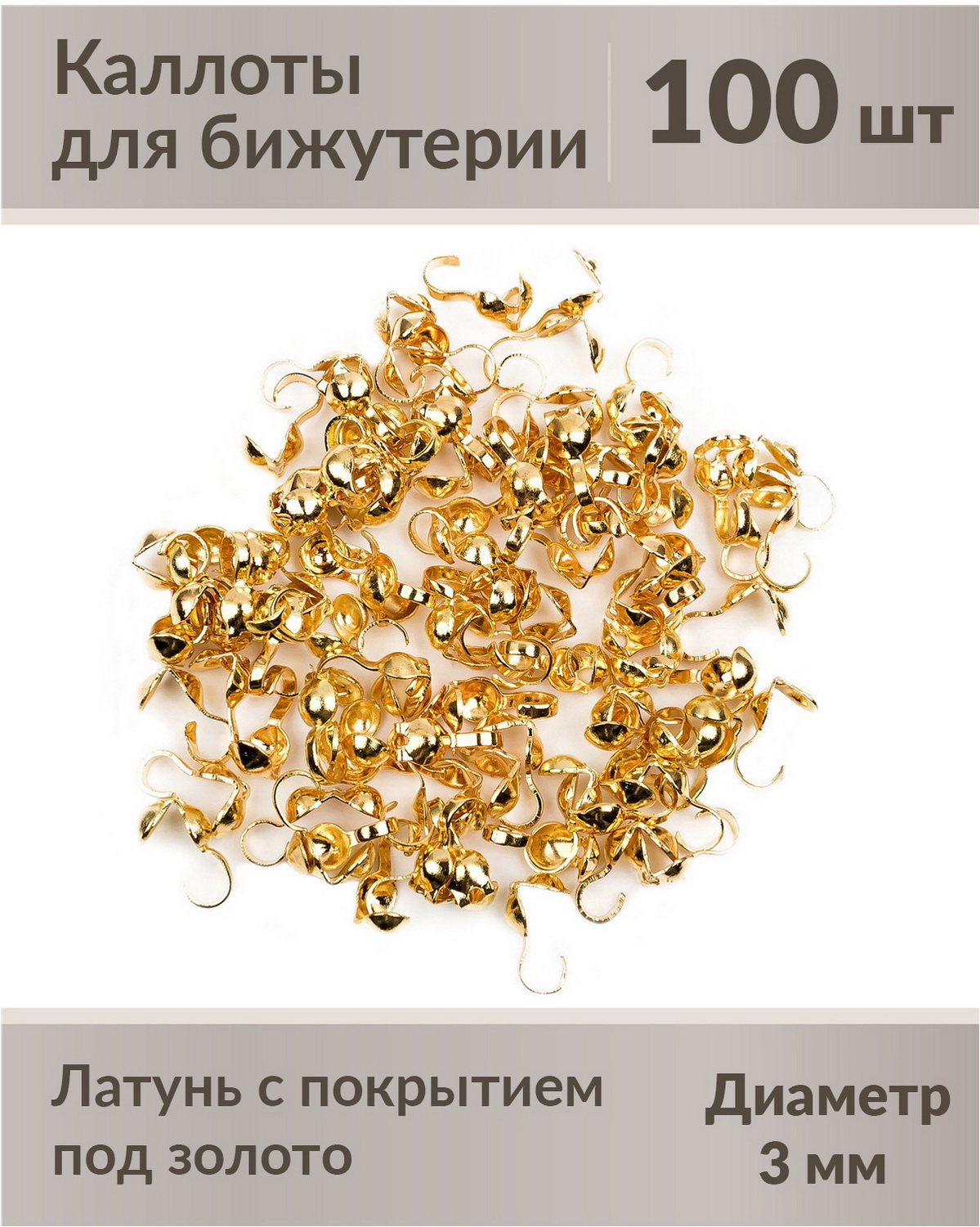 

Каллоты концевики для нити, лески, диаметр 3 мм, латунь с позолочением, 100 шт