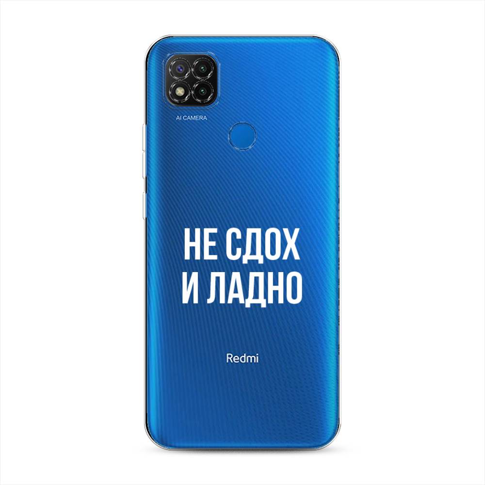 

Чехол Awog на Xiaomi Redmi 9C "Не сдох и ладно", Разноцветный, 39050-6