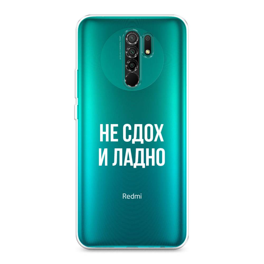 

Чехол Awog на Xiaomi Redmi 9 "Не сдох и ладно", Разноцветный, 38350-6