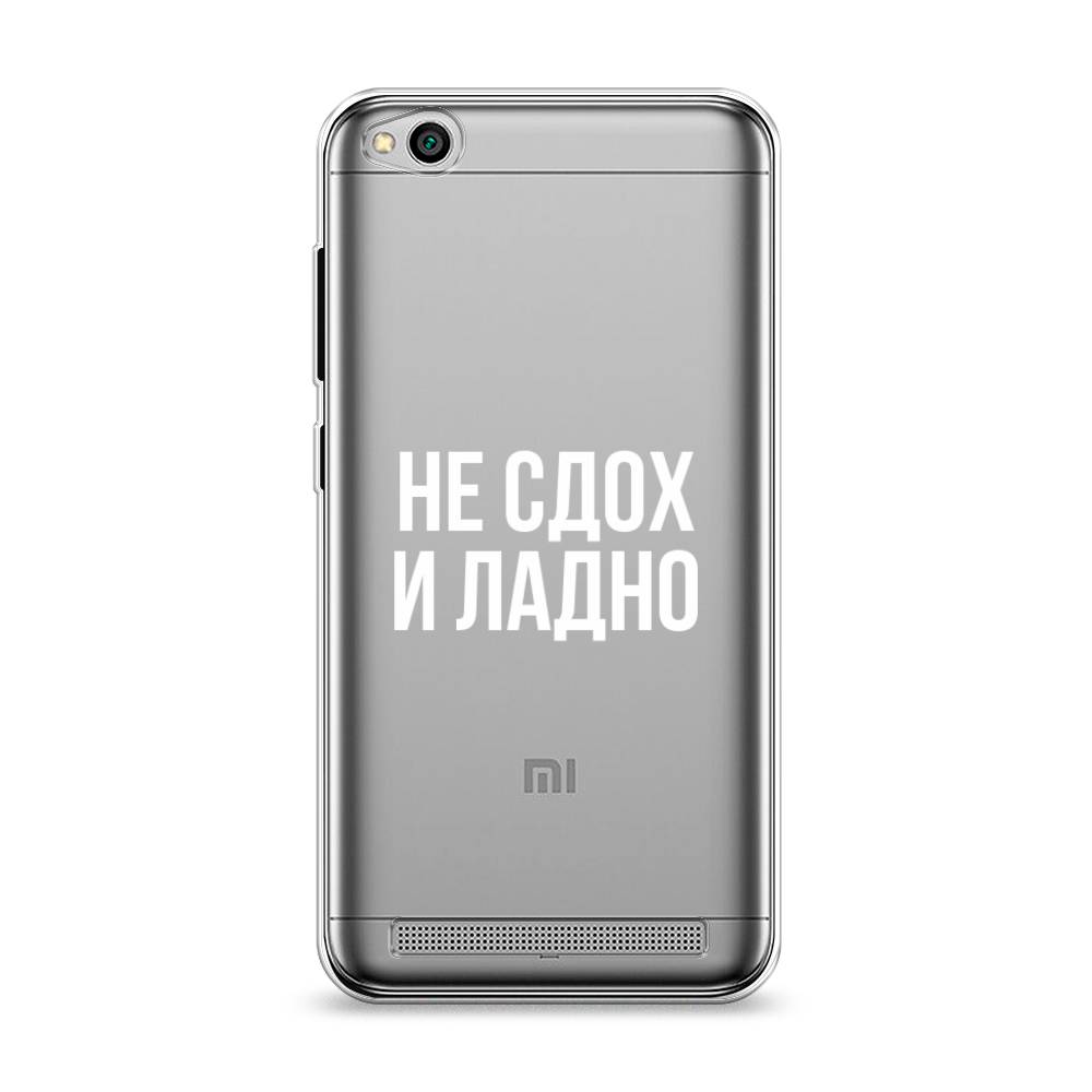 

Чехол Awog на Xiaomi Redmi 5A "Не сдох и ладно", Разноцветный, 32850-6