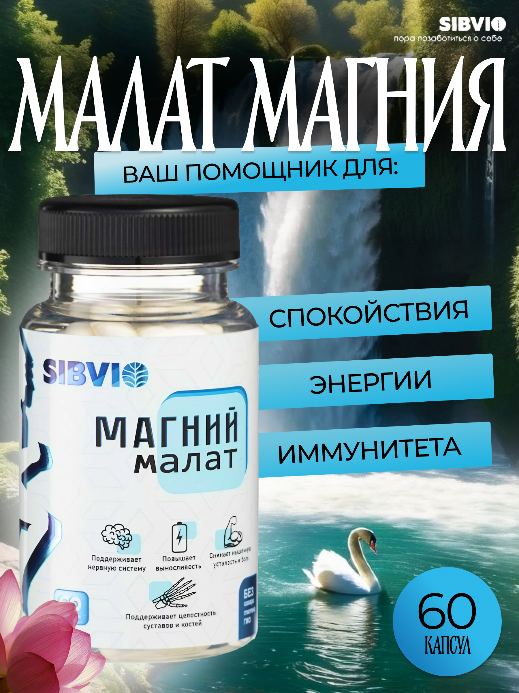 

Магния Малат SibVio 500 мг 60 капсул