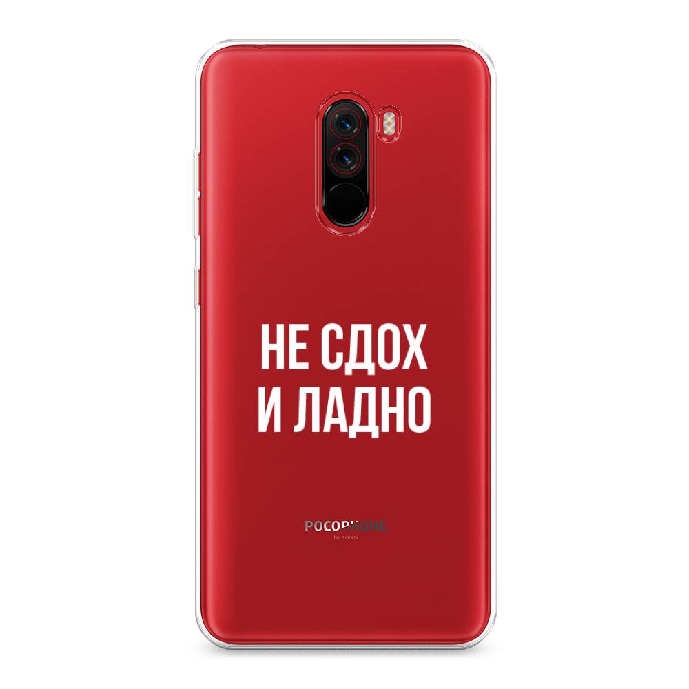 

Чехол Awog на Xiaomi Pocophone F1 "Не сдох и ладно", Разноцветный, 34450-6