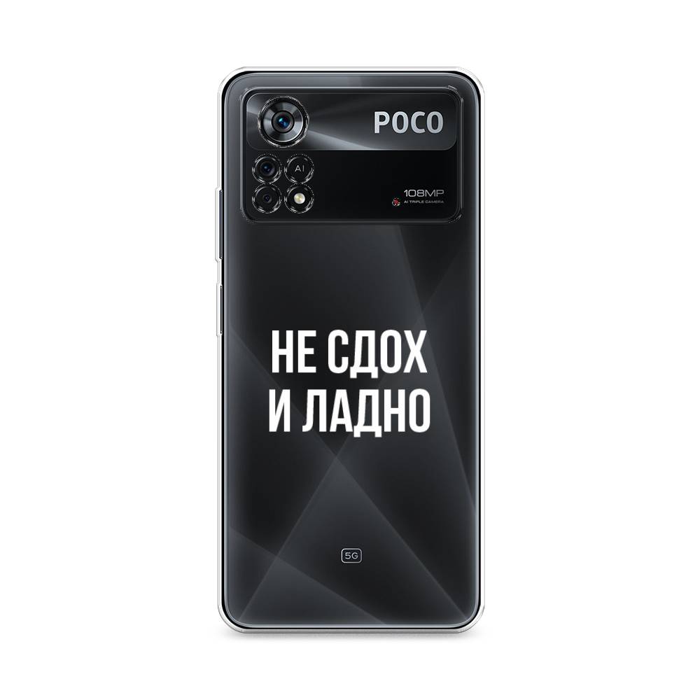 

Чехол Awog на Poco X4 Pro 5G "Не сдох и ладно", Разноцветный, 313150-6