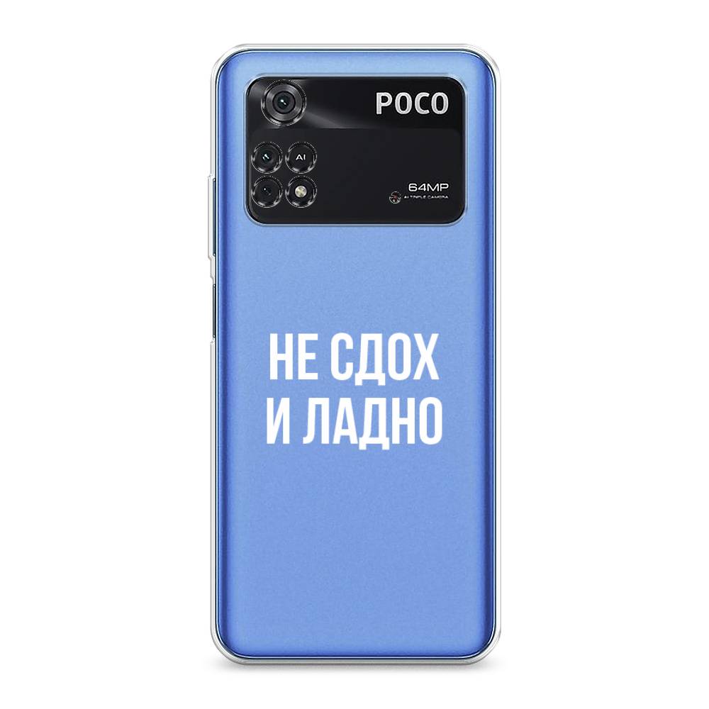 

Чехол Awog на Poco M4 Pro 4G "Не сдох и ладно", Разноцветный, 313050-6