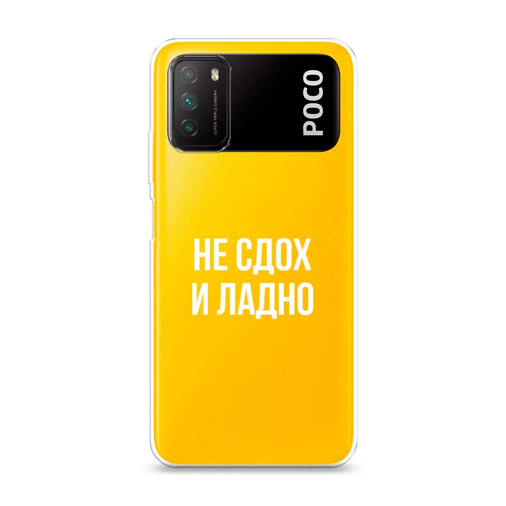 

Чехол Awog на Poco M3 "Не сдох и ладно", Разноцветный, 39550-6