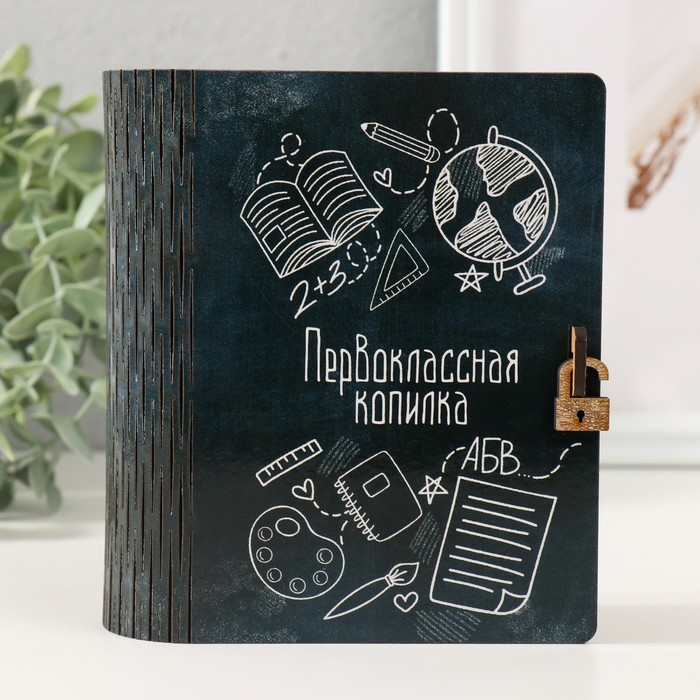 

Копилка-шкатулка Первоклассная картинка 14х12х5 см