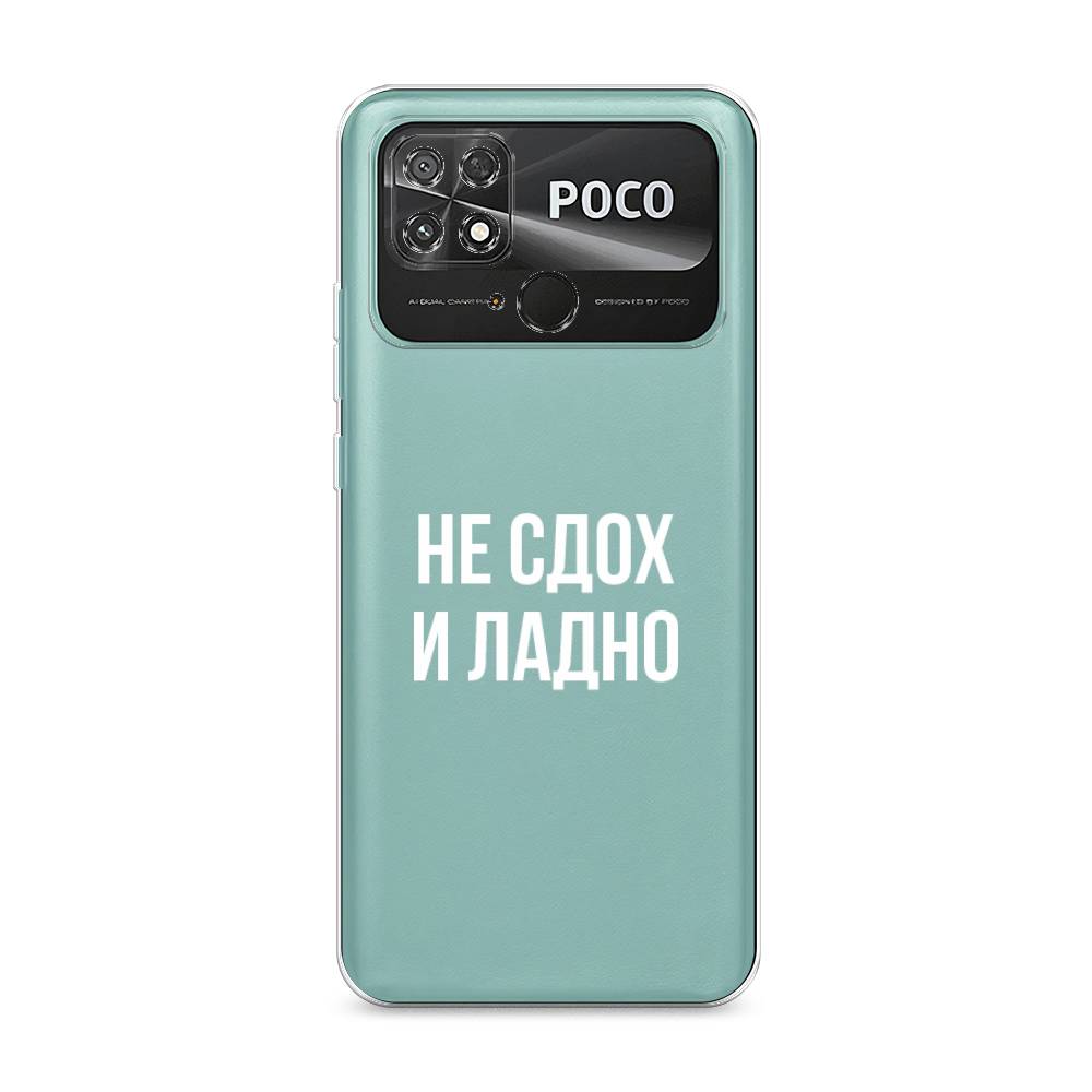

Чехол Awog на Poco C40 "Не сдох и ладно", Разноцветный, 315850-6