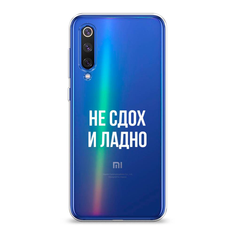 

Чехол Awog на Xiaomi Mi9 SE "Не сдох и ладно", Разноцветный, 35250-6