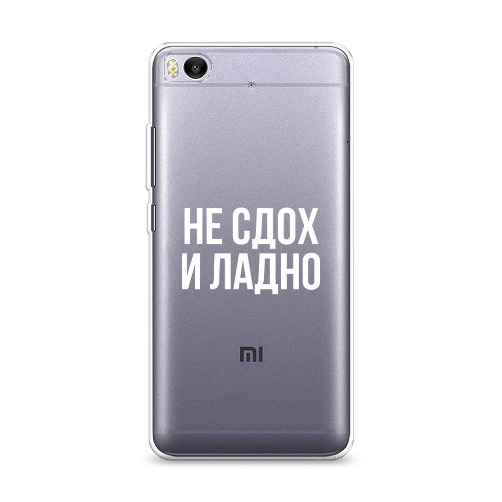 

Чехол Awog на Xiaomi Mi 5S "Не сдох и ладно", Разноцветный, 30550-6