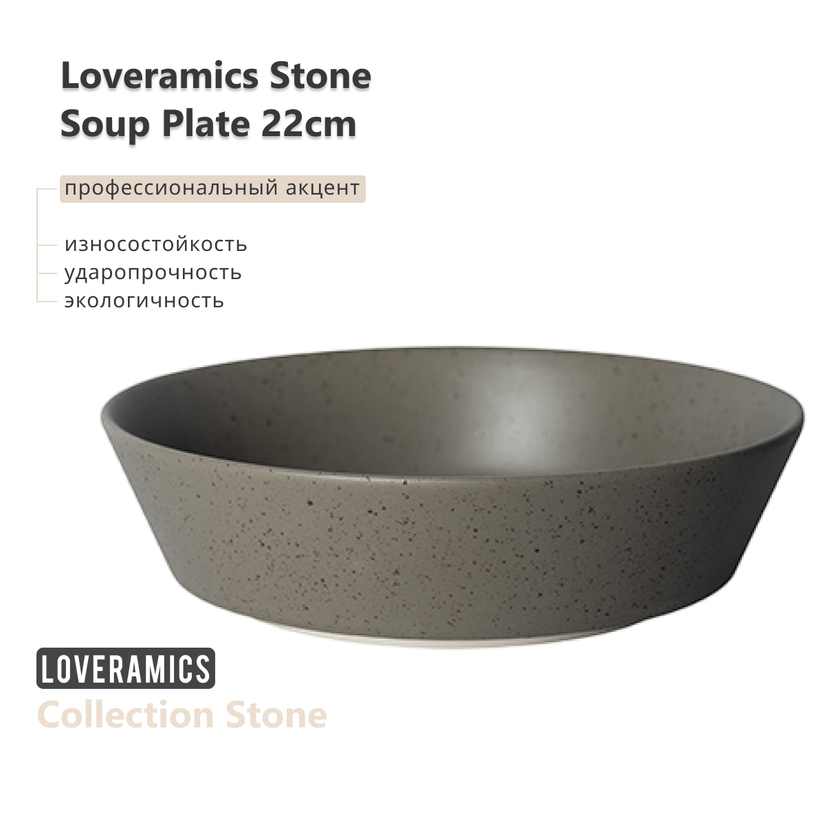 

Тарелка Loveramics Stone Soup Plate D112-16B22см, Stone 22cm Soup Plate (Granite) D112-16B