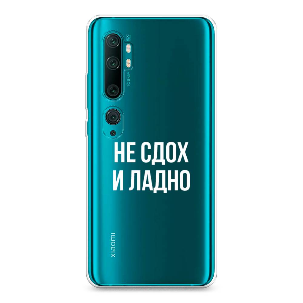 

Чехол Awog на Xiaomi Mi Note 10/Mi Note 10 Pro "Не сдох и ладно", Разноцветный, 37350-6
