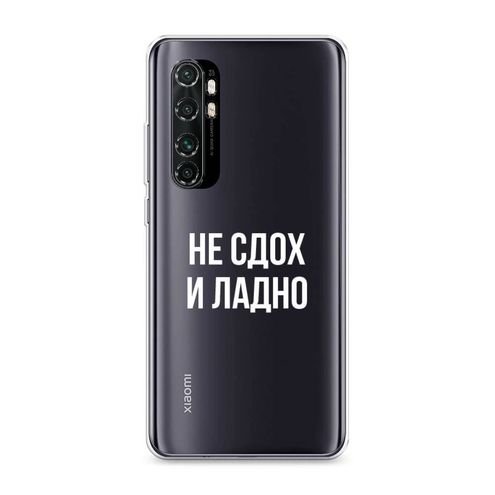 

Чехол Awog на Xiaomi Mi Note 10 Lite "Не сдох и ладно", Разноцветный, 38450-6