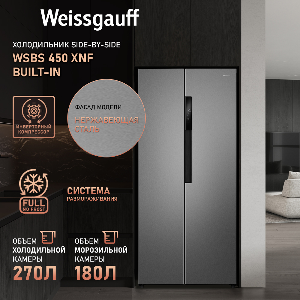 

Холодильник Weissgauff WSBS 450 XNF Built-in серебристый, WSBS 450 XNF Built-in