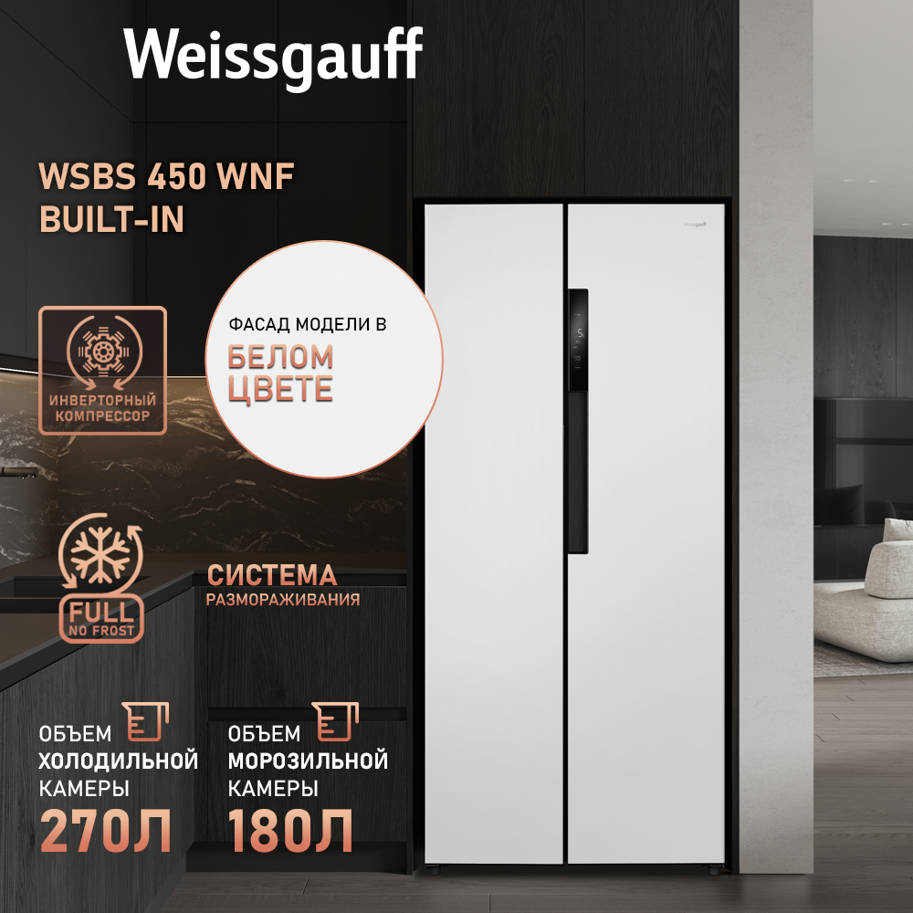 Холодильник Weissgauff WSBS 450 WNF Built-in белый