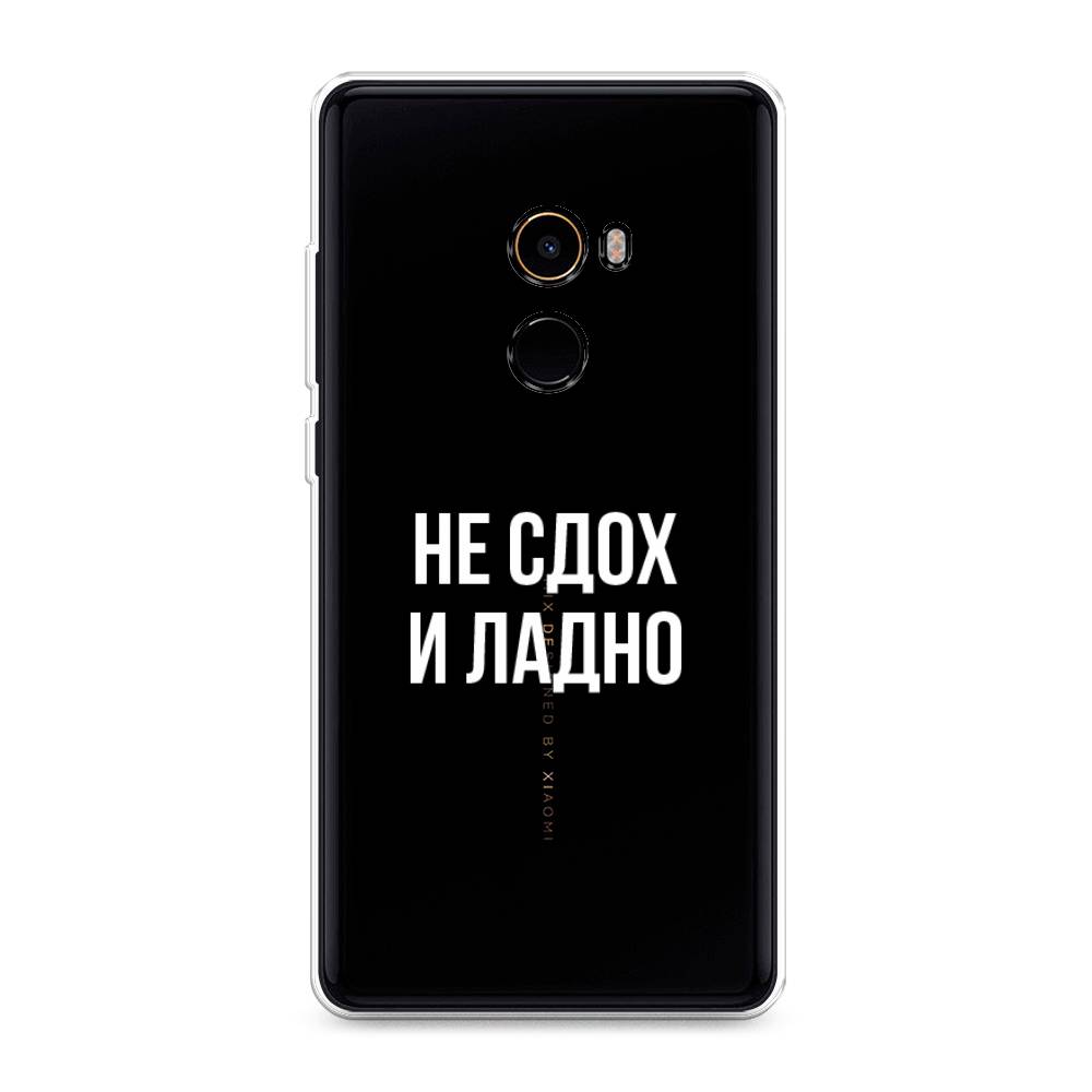 

Чехол Awog на Xiaomi Mi Mix 2 "Не сдох и ладно", Разноцветный, 32550-6