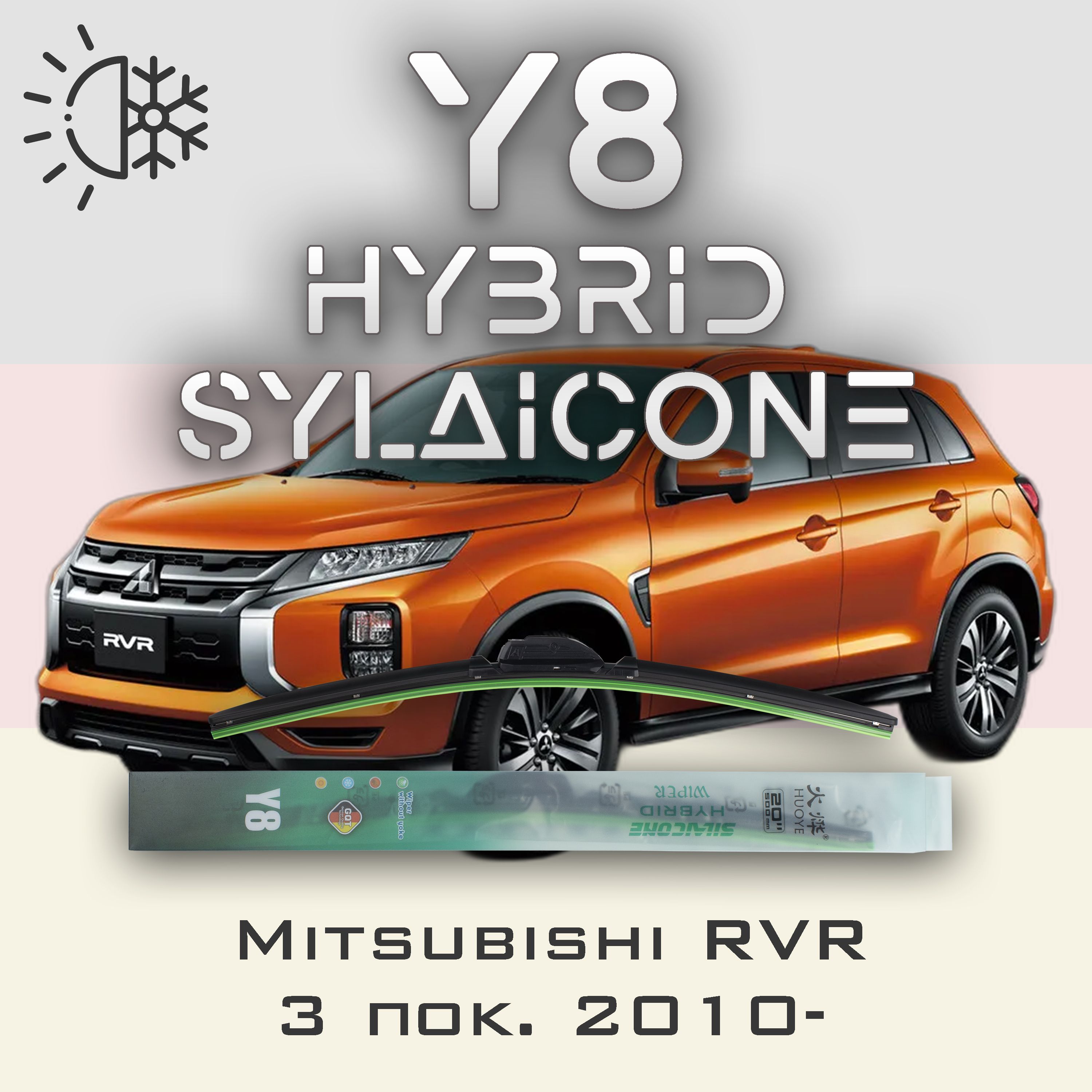 

Комплект щеток стеклоочистителя HUOYE Y8-Mitsubishi RVR 3 пок. 2010-, Y8